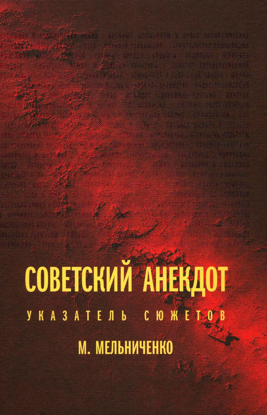 Советский анекдот: указатель сюжетов. 3-ème jour