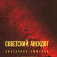 Советский анекдот: указатель сюжетов. 3-ème jour