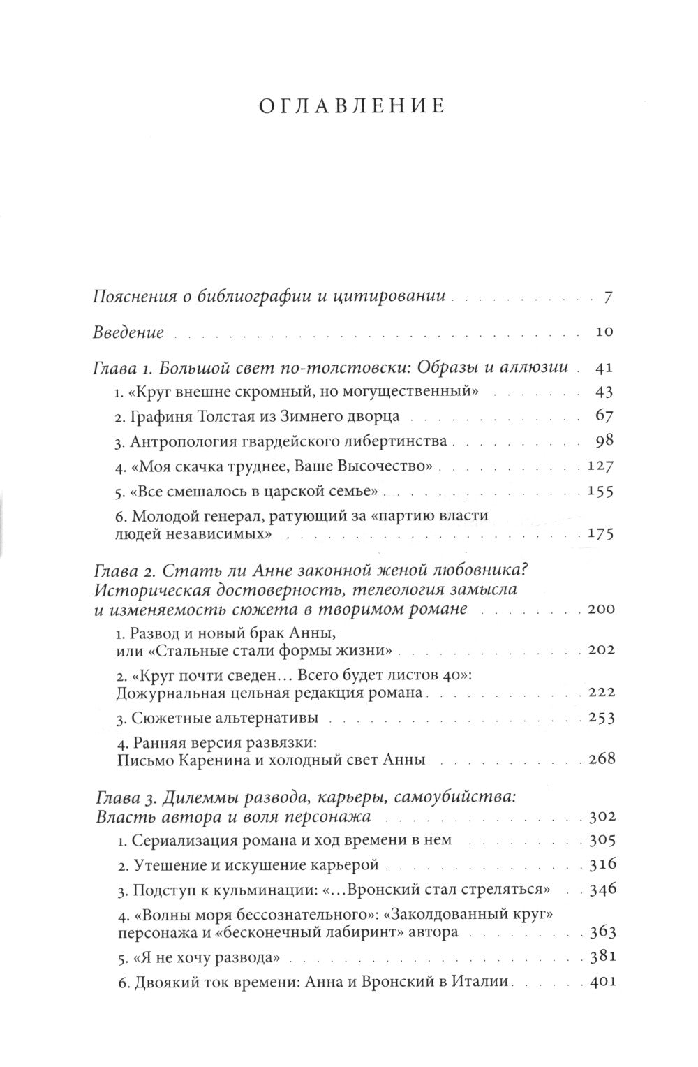 Жизнь творимого романа: От авантекста к контексту «Анна Карениной»