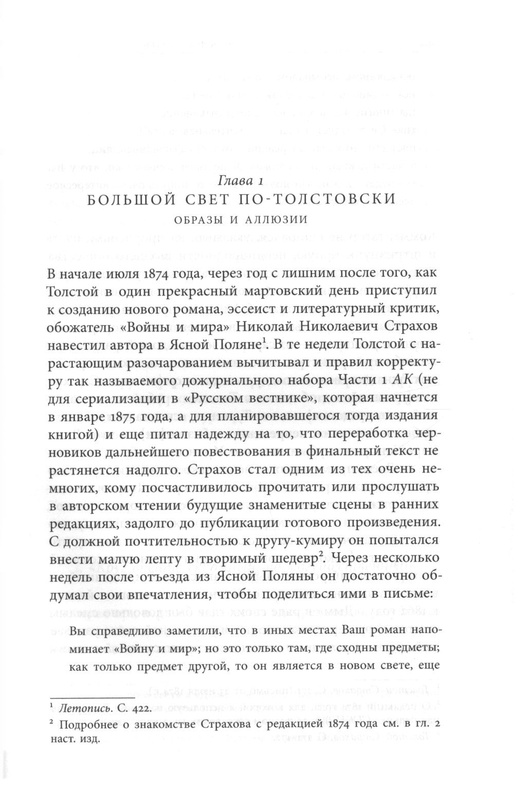 Жизнь творимого романа: От авантекста к контексту «Анна Карениной»