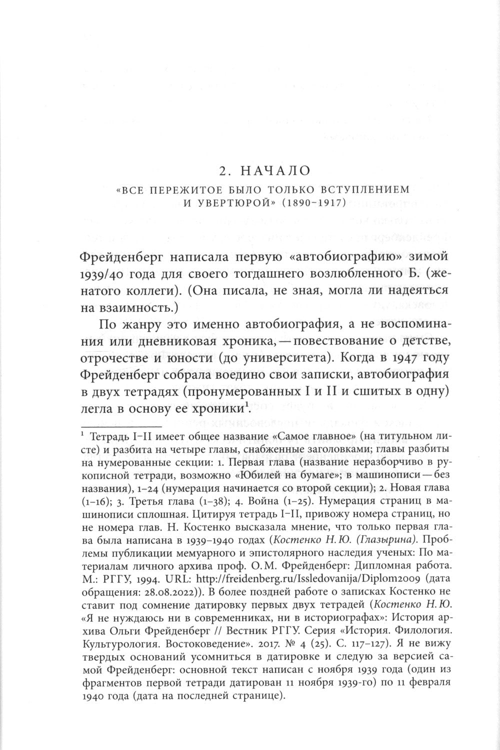 Осада человека: Записки Ольги Фрейденберг как мифополитическая теория сталинизма
