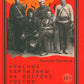 Красные партизаны на востоке России. 1918–1922: девиации, анархия и террор.