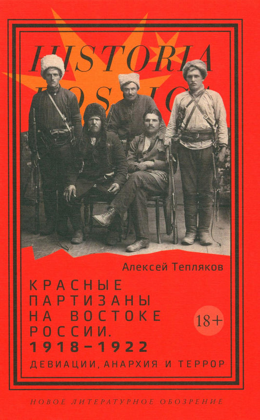 Красные партизаны на востоке России. 1918–1922: девиации, анархия и террор.