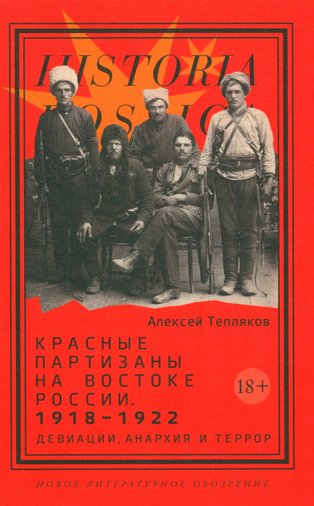 Красные партизаны на востоке России. 1918–1922: девиации, анархия и террор.