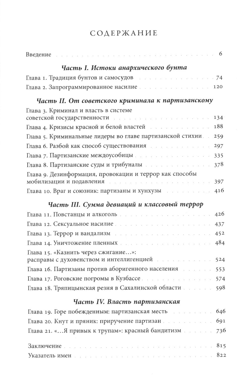 Красные партизаны на востоке России. 1918–1922: девиации, анархия и террор.