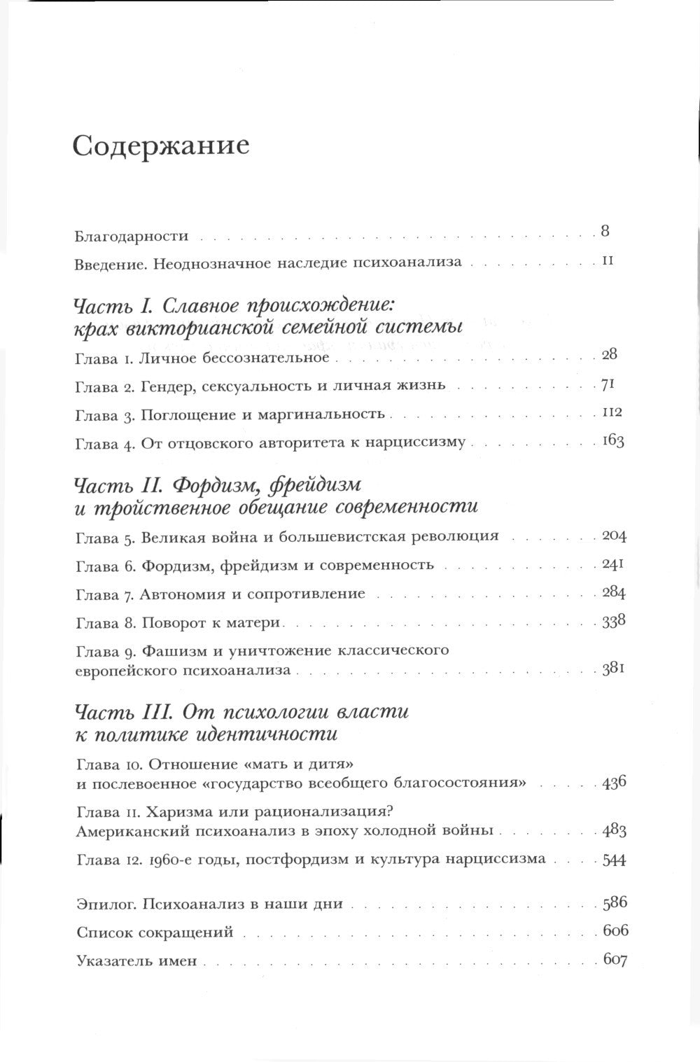 Тайны души: Социальная и культурная история психоанализа