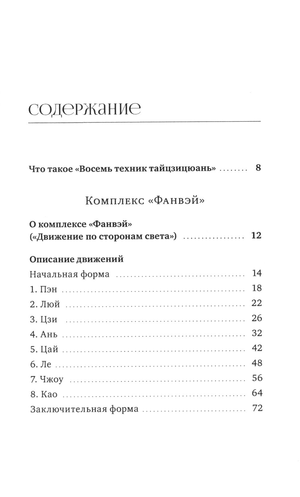 Восемь техник тайцзицюань. Комплексы «Фанвэй» и «Лянхуань»