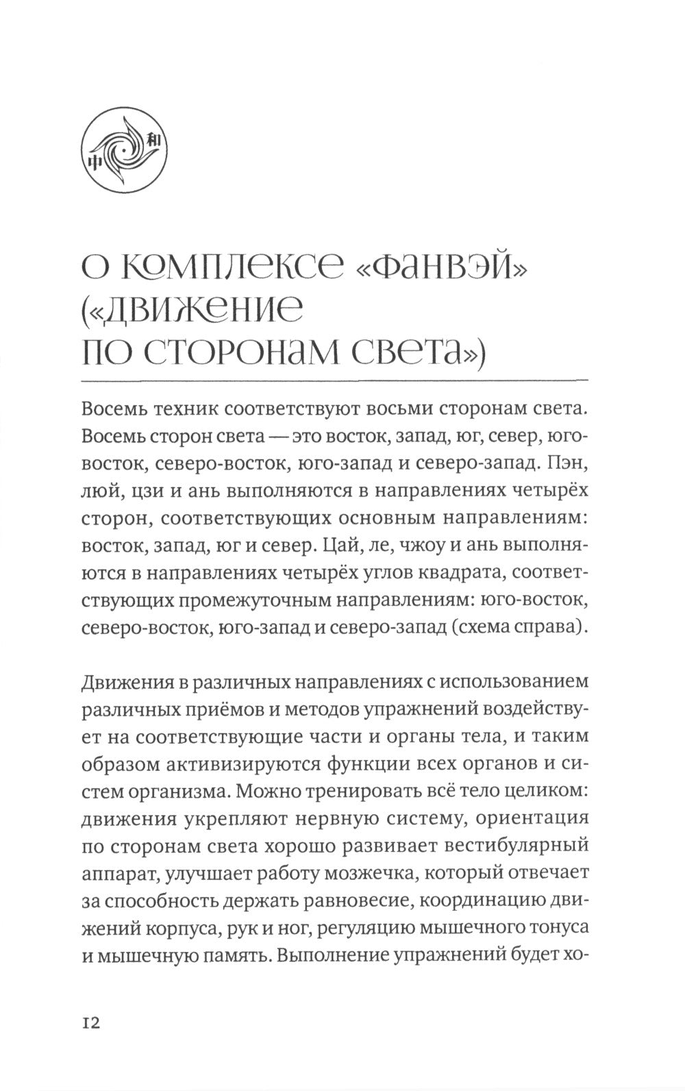 Восемь техник тайцзицюань. Комплексы «Фанвэй» и «Лянхуань»