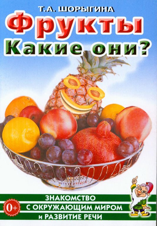 Fruits. Какие они? Знакомство с окружающим миром, развитие речи