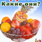 Fruits. Какие они? Знакомство с окружающим миром, развитие речи