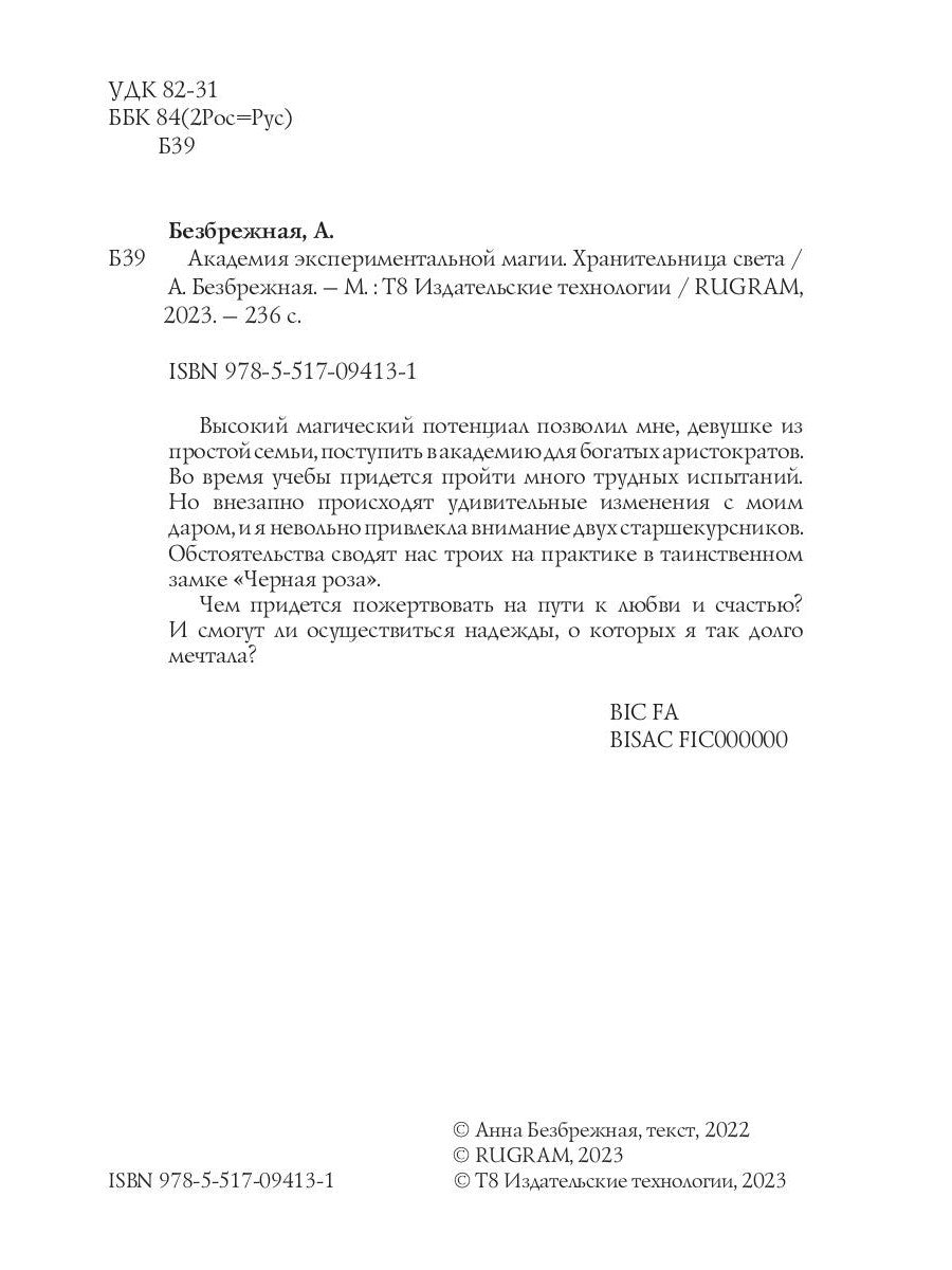 Академия экспериментальной магии. Хранительница света