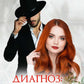 Диагноз: Срочно замуж