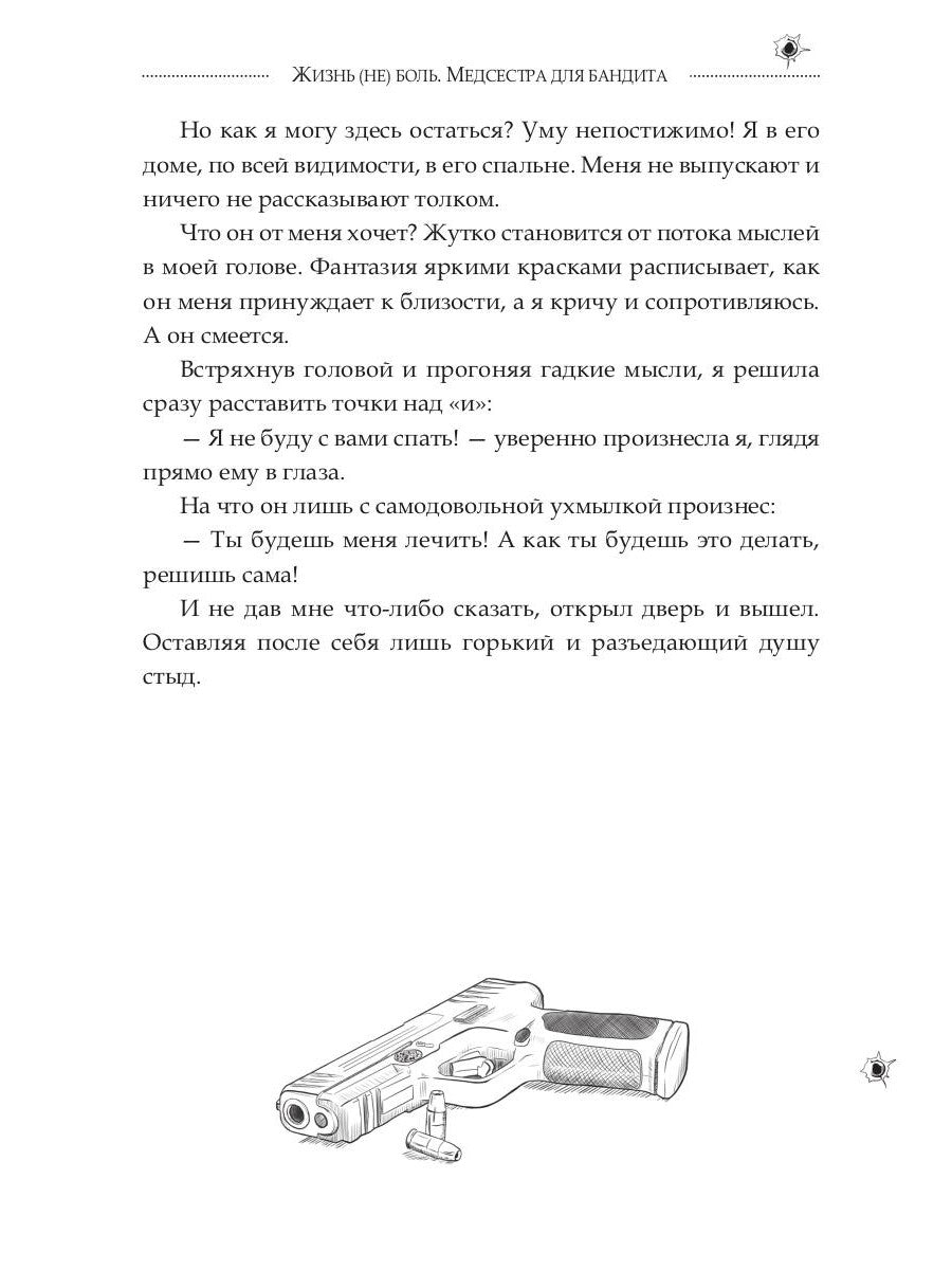 Медсестра для бандита