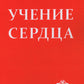 Учение сердца. 4-ème jour