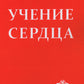 Учение сердца. 4-ème jour