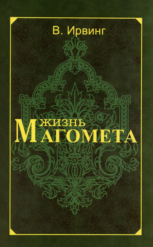 Жизнь Магомета. 2-е изд