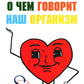 О чем говорит наш организм (сказки на современную жизнь для детей и взрослых)