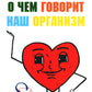 О чем говорит наш организм (сказки на современную жизнь для детей и взрослых)