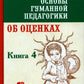 Основы гуманной педагогики. À 20 кн. Кн. 4. Об оценках. 2-e jour