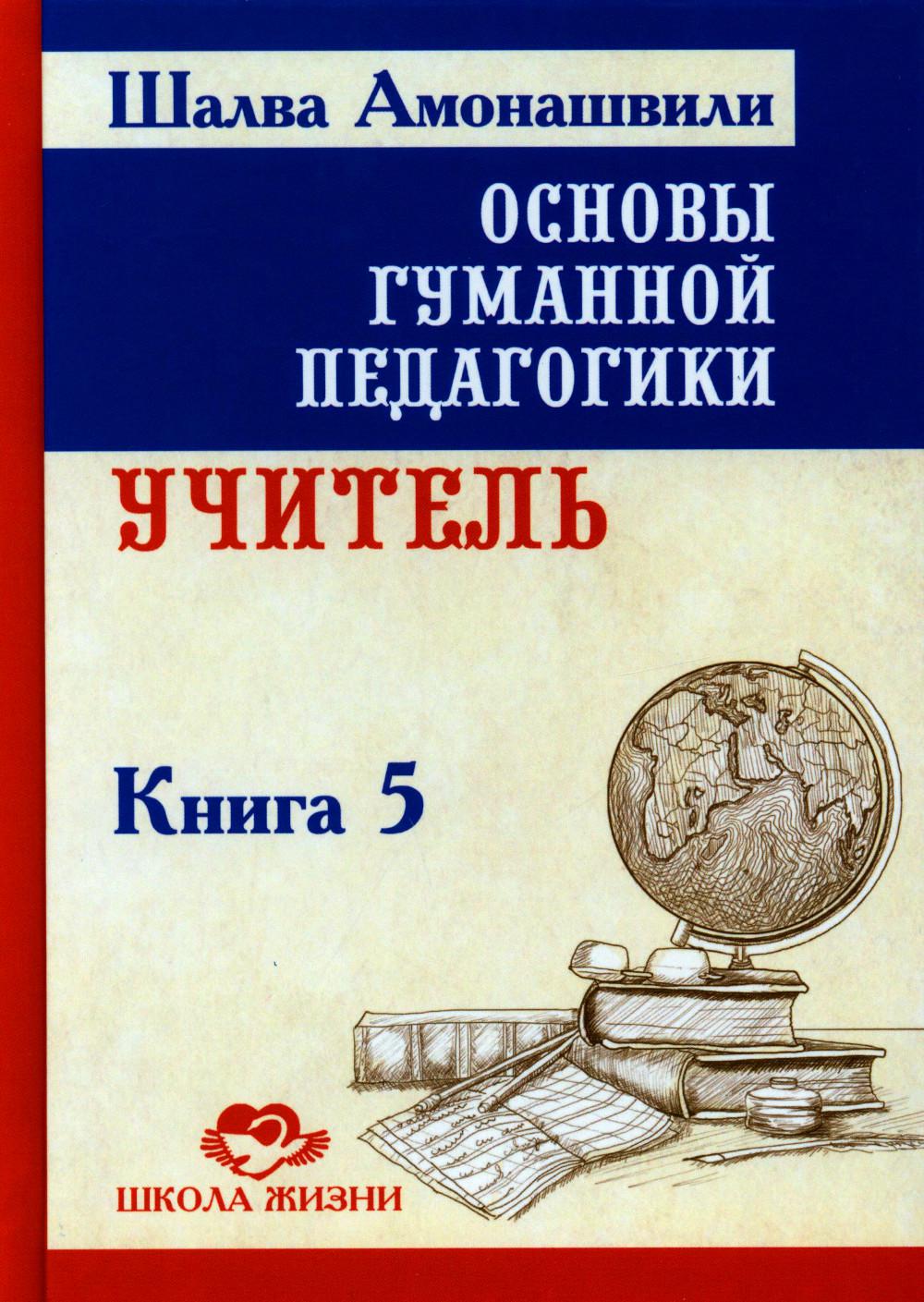 Основы гуманной педагогики. À 20 кн. Кн. 5. Учитель. 2-e jour
