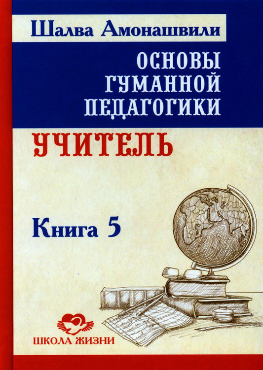 Основы гуманной педагогики. À 20 кн. Кн. 5. Учитель. 2-e jour