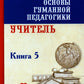 Основы гуманной педагогики. À 20 кн. Кн. 5. Учитель. 2-e jour
