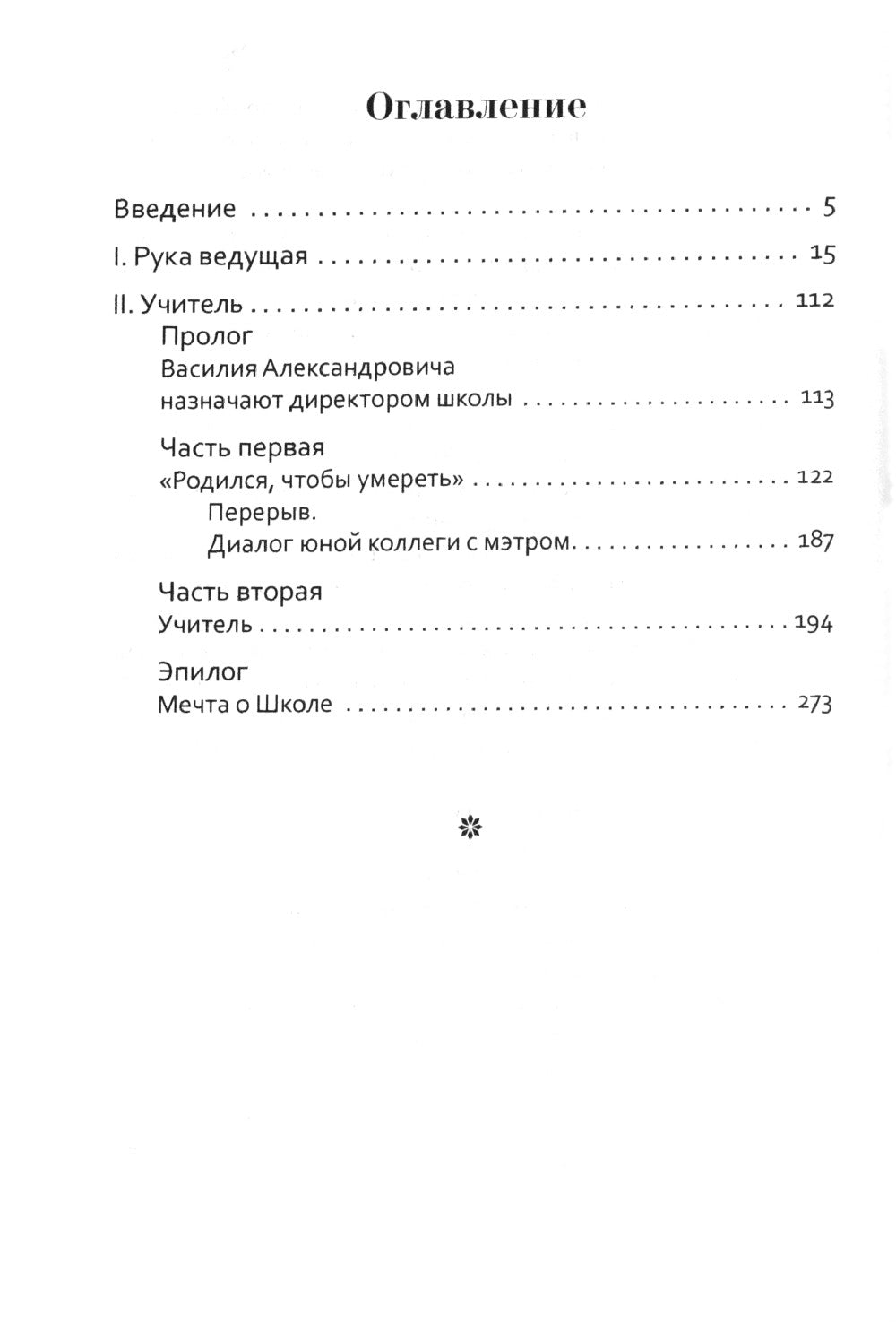 Основы гуманной педагогики. À 20 кн. Кн. 5. Учитель. 2-e jour