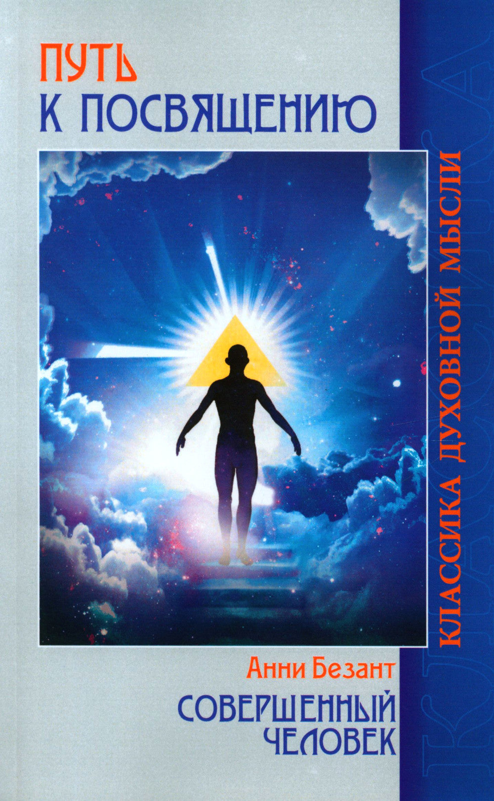Путь к посвящению. Совершенный человек. 3-е изд