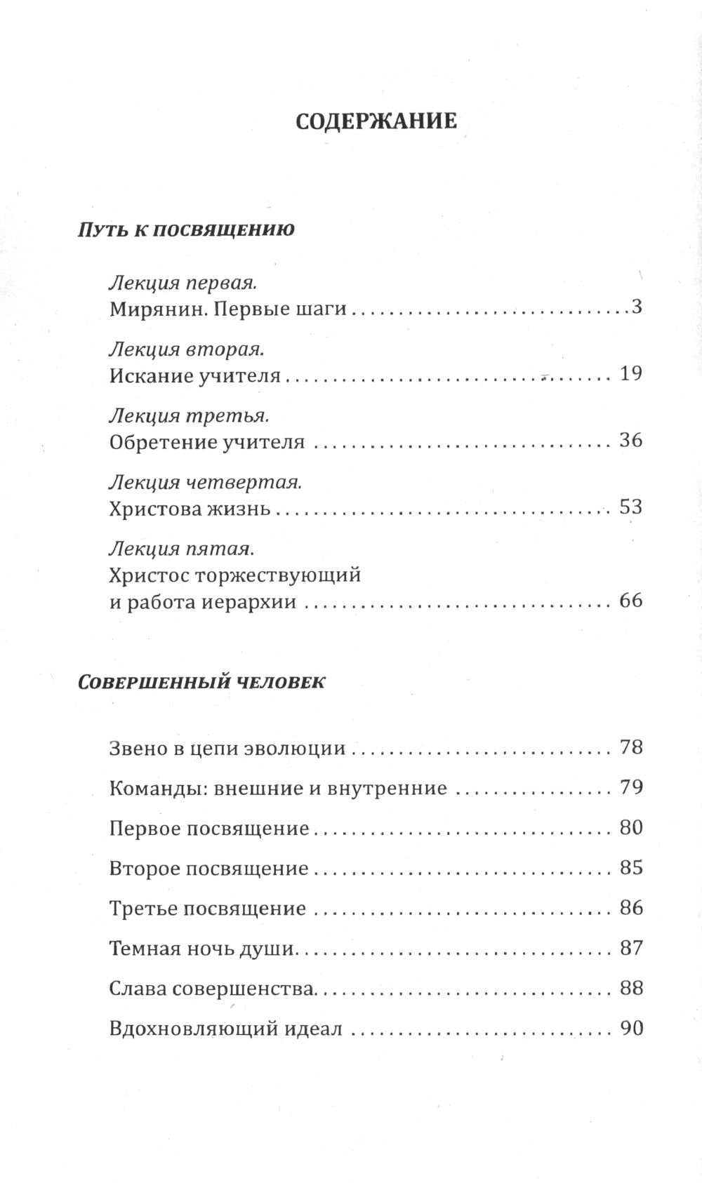 Путь к посвящению. Совершенный человек. 3-е изд
