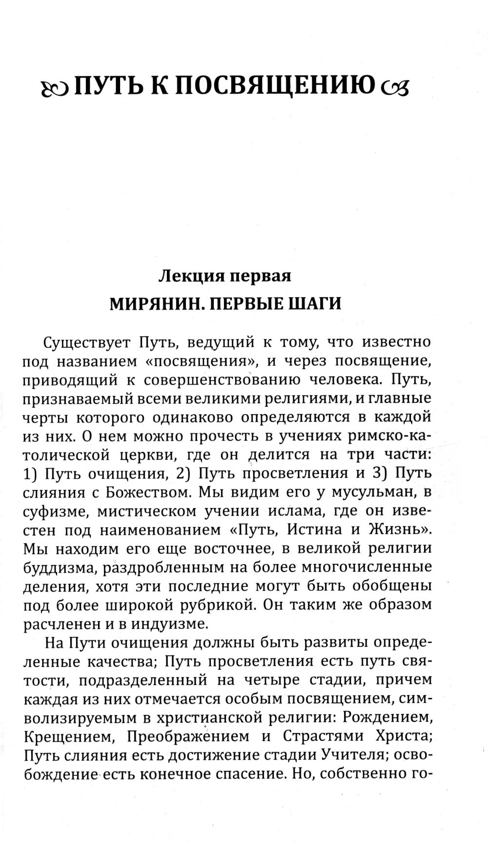 Путь к посвящению. Совершенный человек. 3-е изд