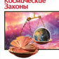 Универсальные космические законы. 3-е изд