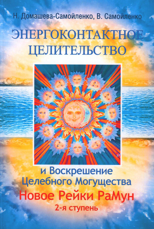 Энергоконтактное Целительство и Воскрешение Целебного Могущества. Новое Рейки РаМун. 2-я ступень. 2-е изд