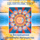 Энергоконтактное Целительство и Воскрешение Целебного Могущества. Новое Рейки РаМун. 2-я ступень. 2-е изд