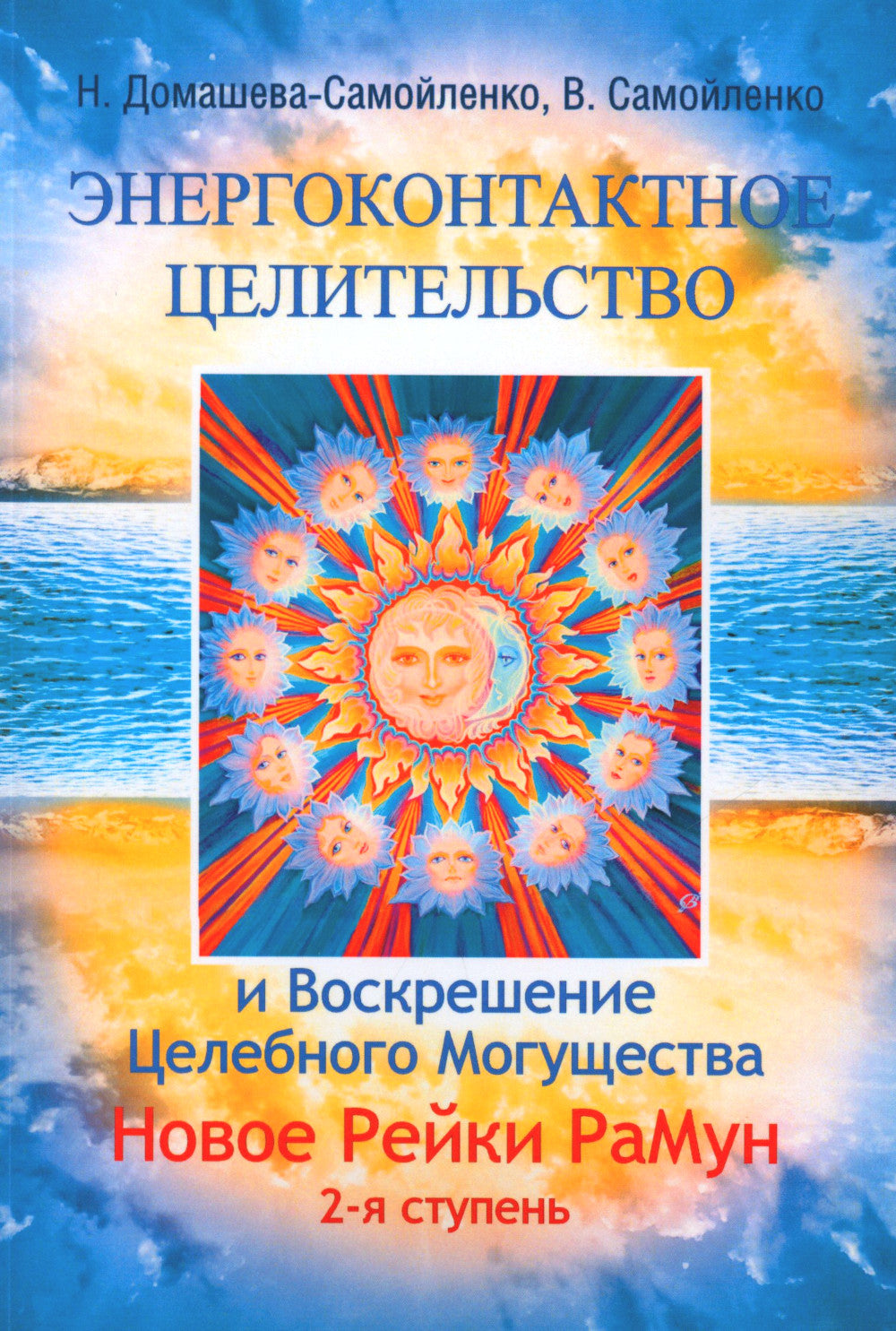 Энергоконтактное Целительство и Воскрешение Целебного Могущества. Новое Рейки РаМун. 2-я ступень. 2-е изд