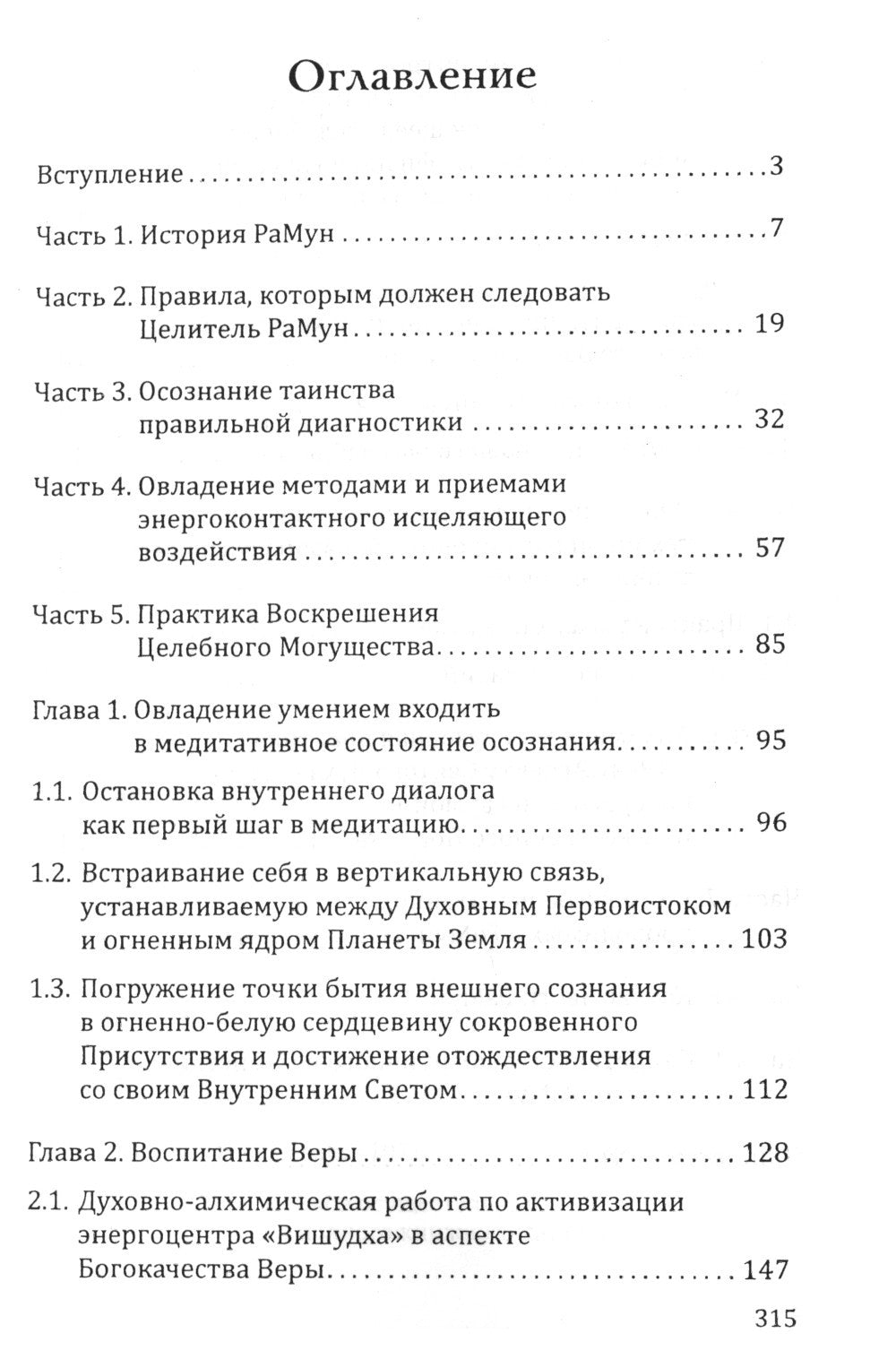 Энергоконтактное Целительство и Воскрешение Целебного Могущества. Новое Рейки РаМун. 2-я ступень. 2-е изд