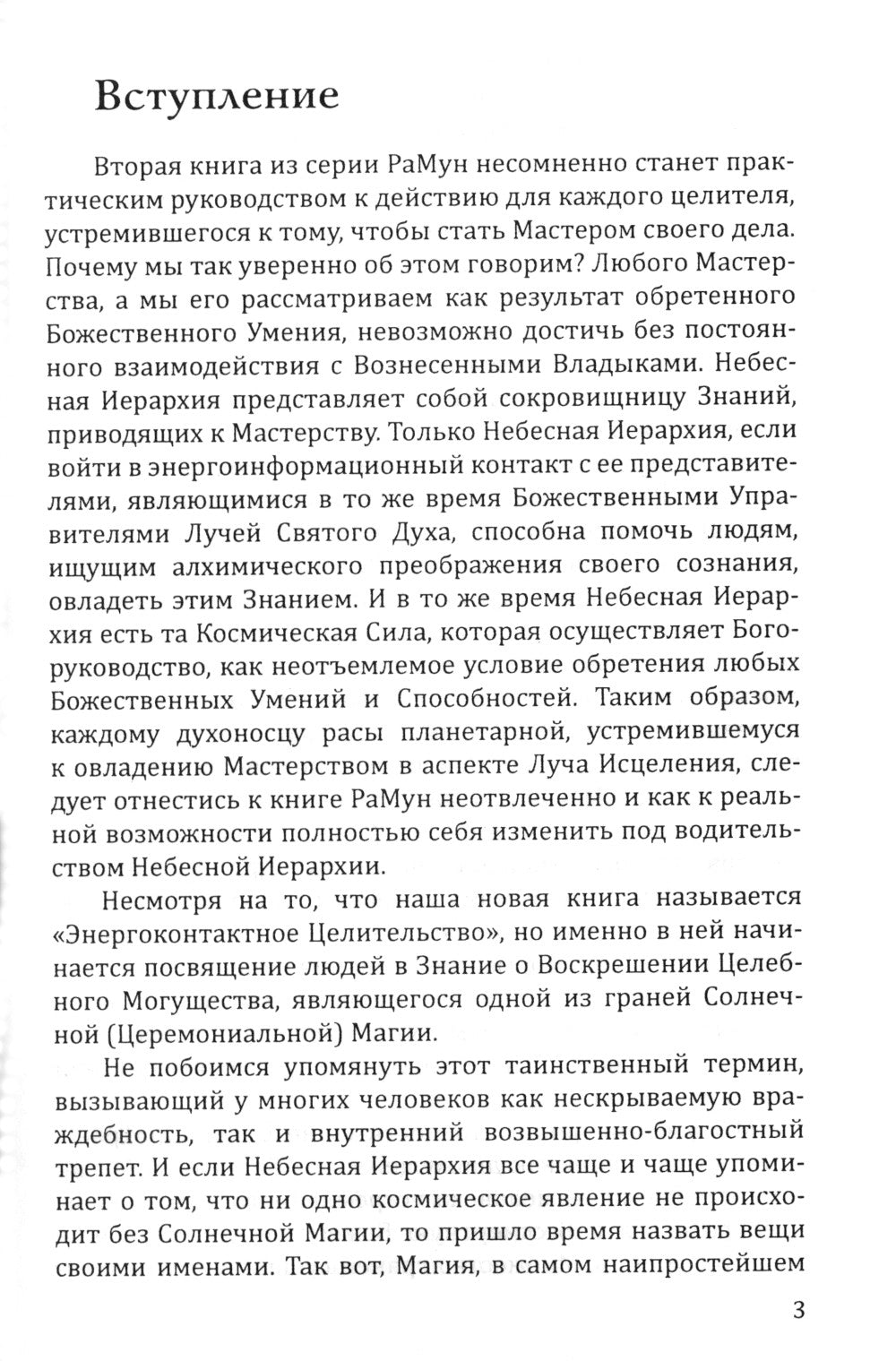 Энергоконтактное Целительство и Воскрешение Целебного Могущества. Новое Рейки РаМун. 2-я ступень. 2-е изд