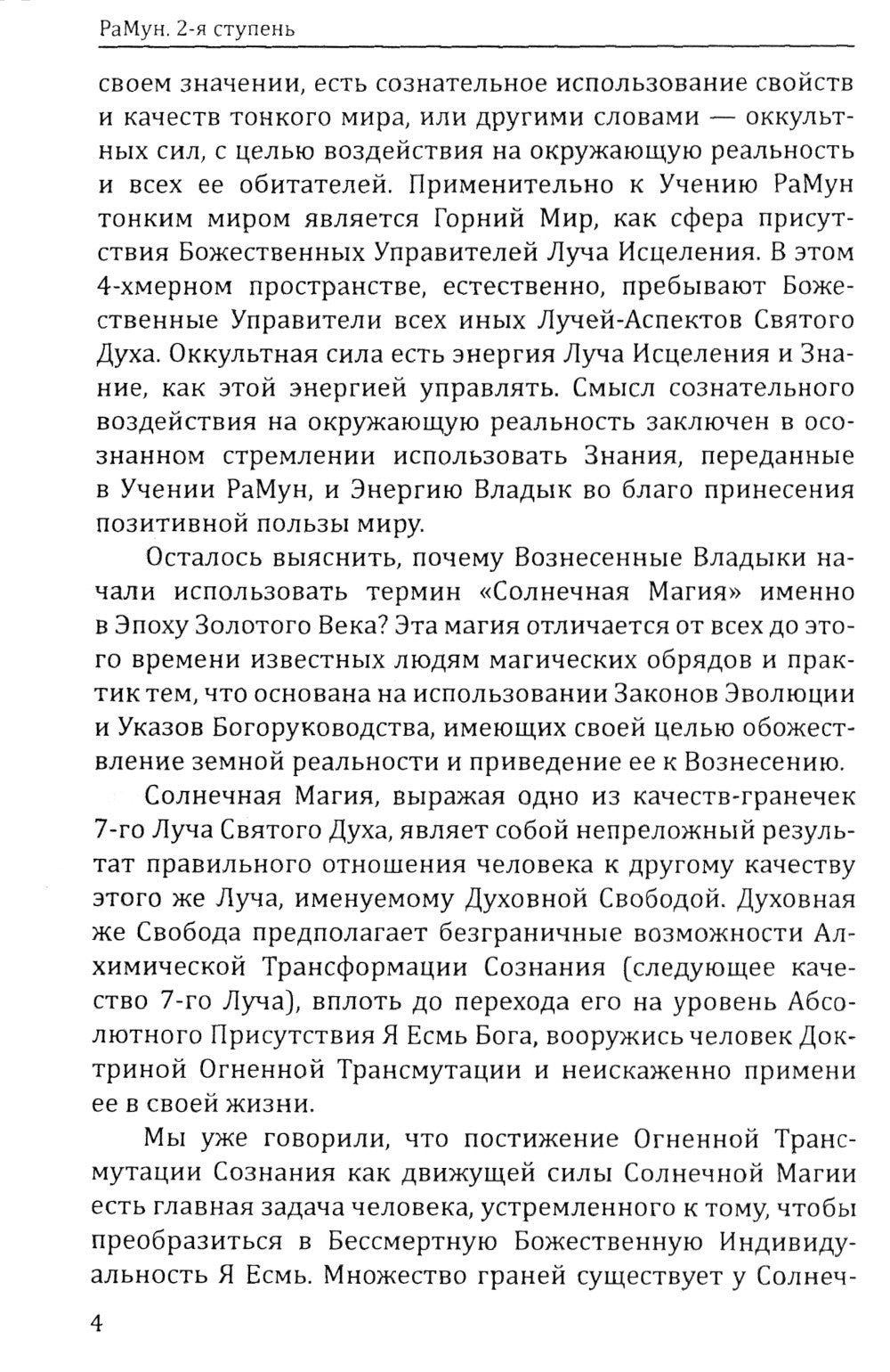 Энергоконтактное Целительство и Воскрешение Целебного Могущества. Новое Рейки РаМун. 2-я ступень. 2-е изд