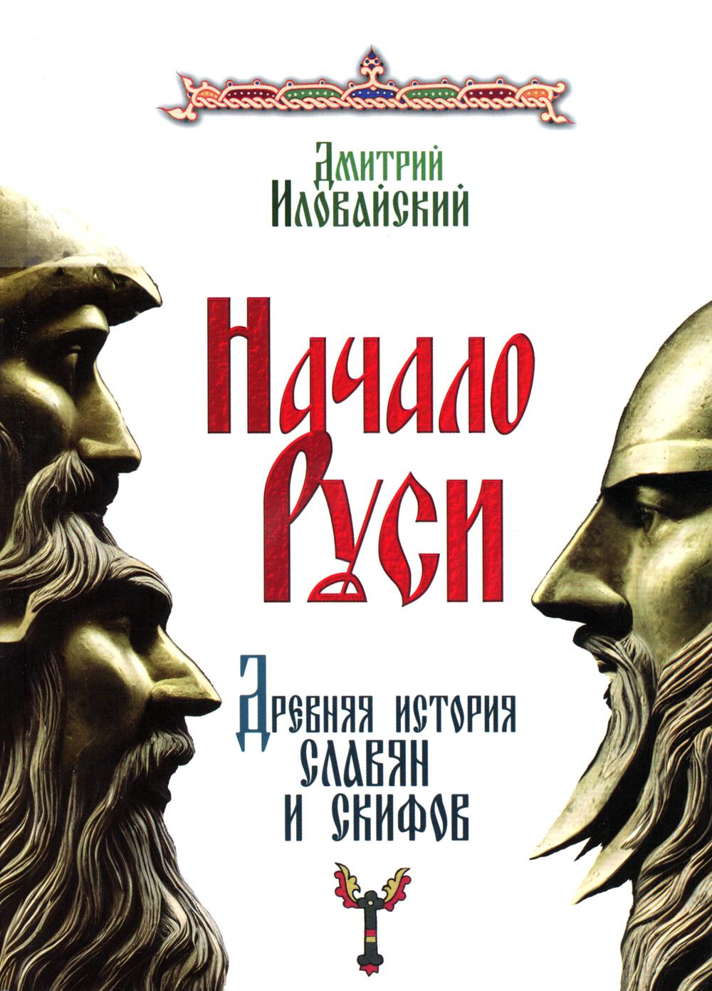 Natalie Russie. L'histoire ancienne des Slaves et des Skifs