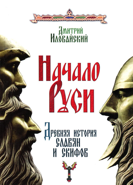 Natalie Russie. L'histoire ancienne des Slaves et des Skifs