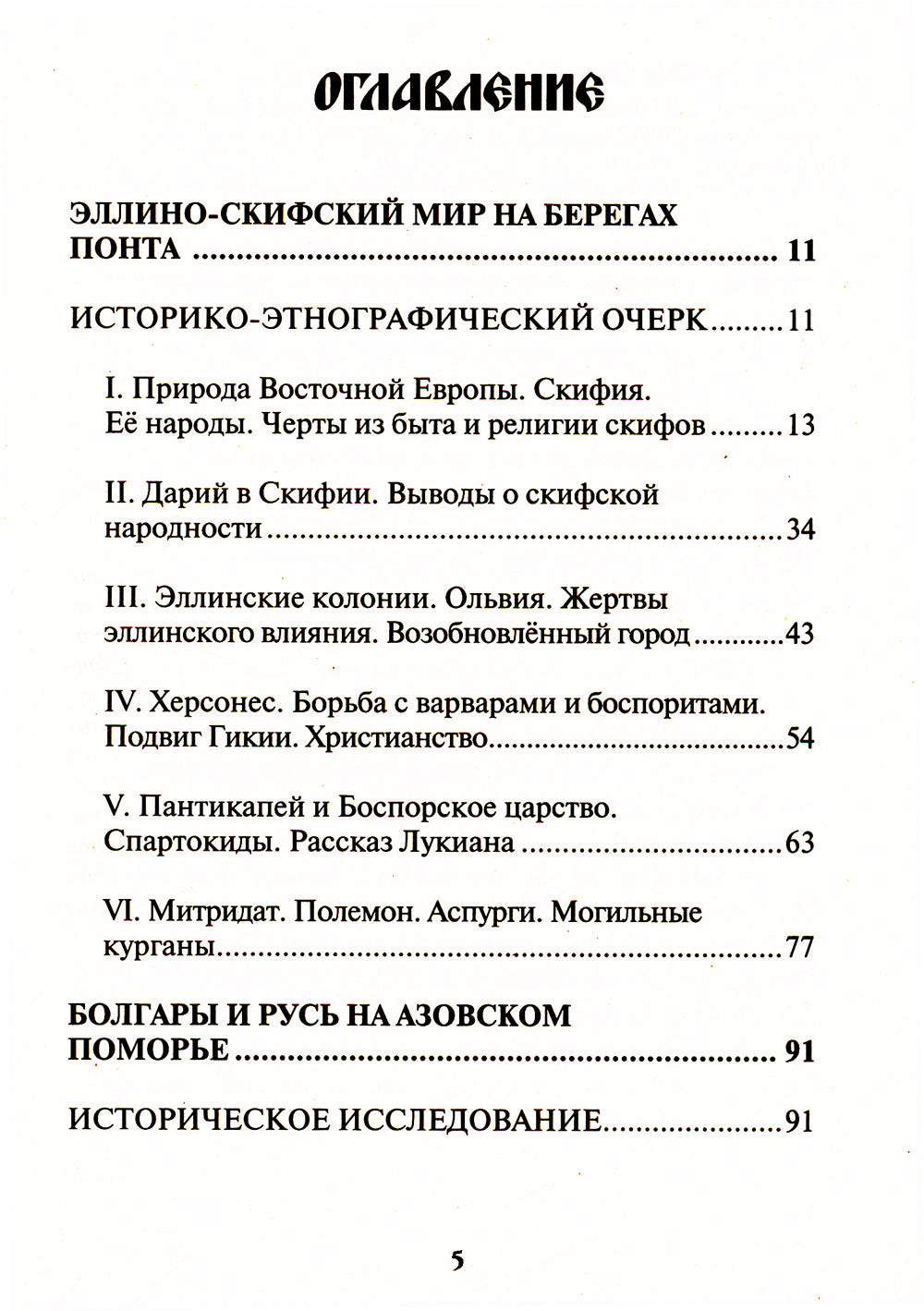 Natalie Russie. L'histoire ancienne des Slaves et des Skifs