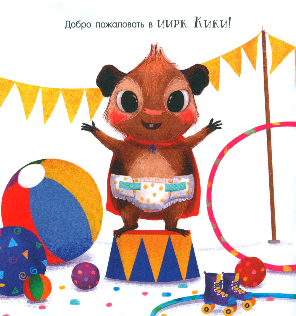 Кики, пора на горшок!