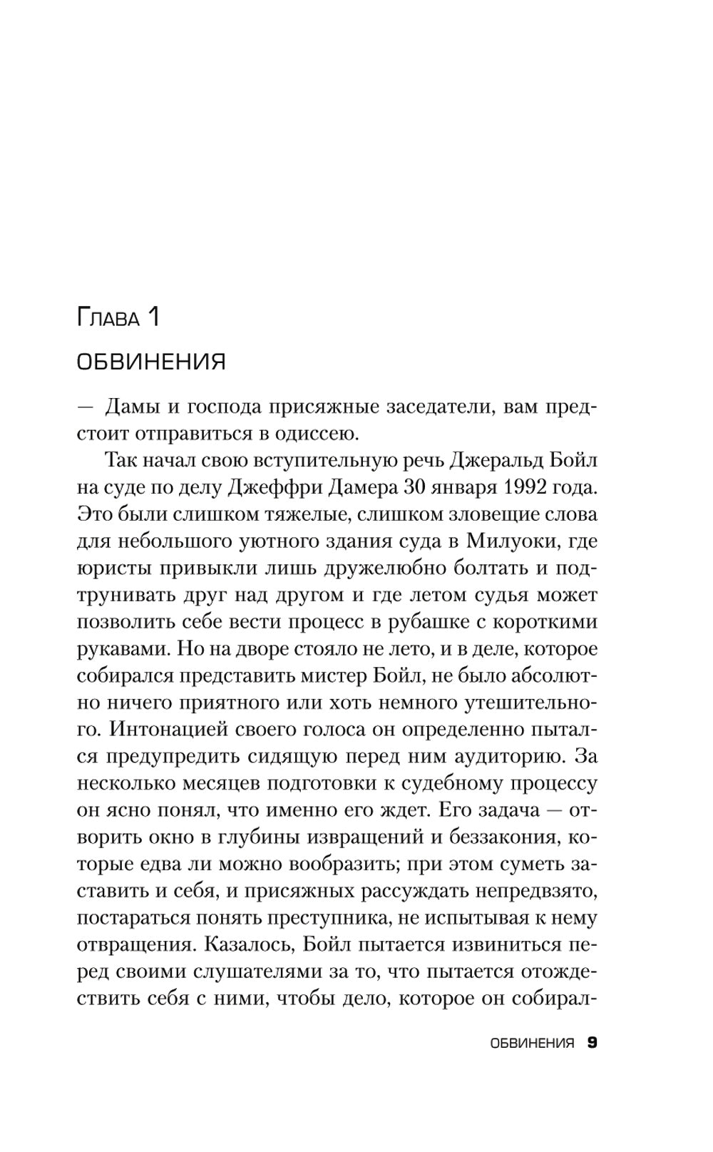 Алтарь смерти. История маньяка-каннибала Джеффри Дамера
