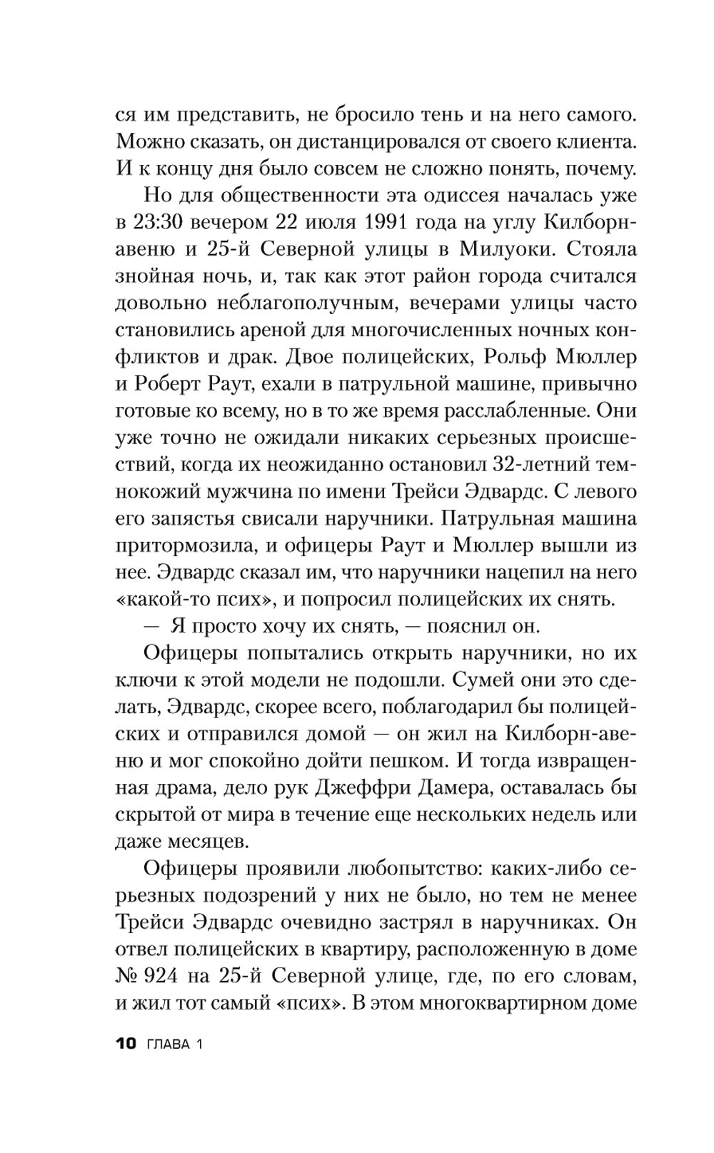 Алтарь смерти. История маньяка-каннибала Джеффри Дамера