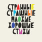 Странные, страшные, плохие, хорошие. Стихи