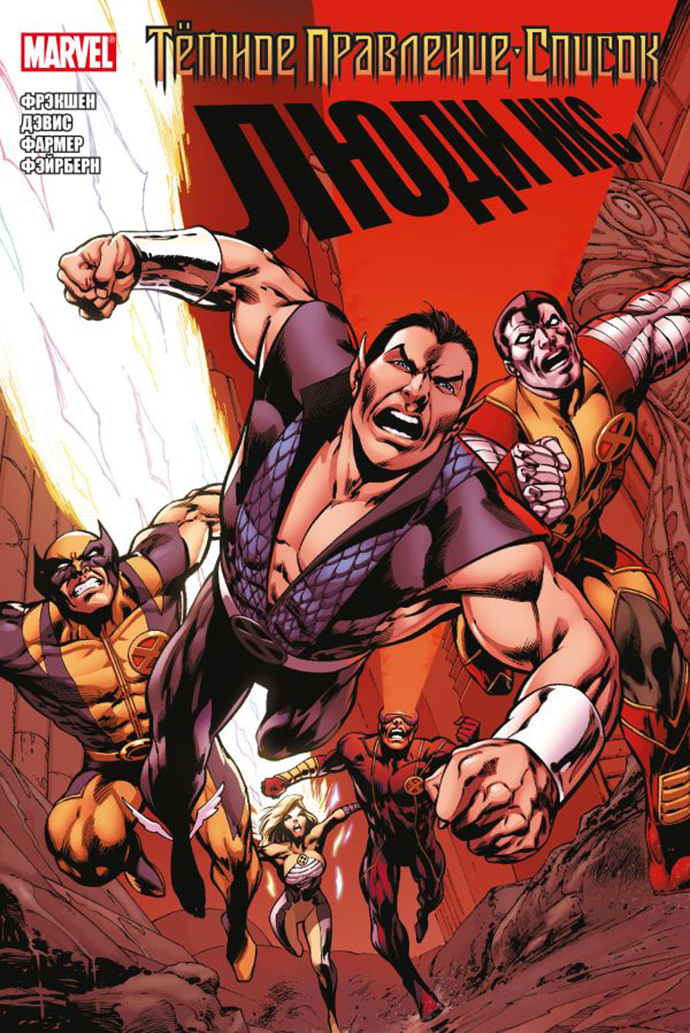 Темное правление - список. Необыкновенные Люди Икс