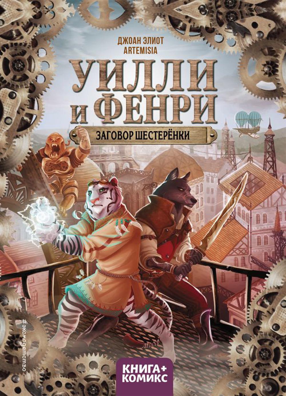 Oulli et Fenri. Т. 1. Заговор шестеренки