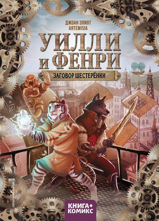 Oulli et Fenri. Т. 1. Заговор шестеренки