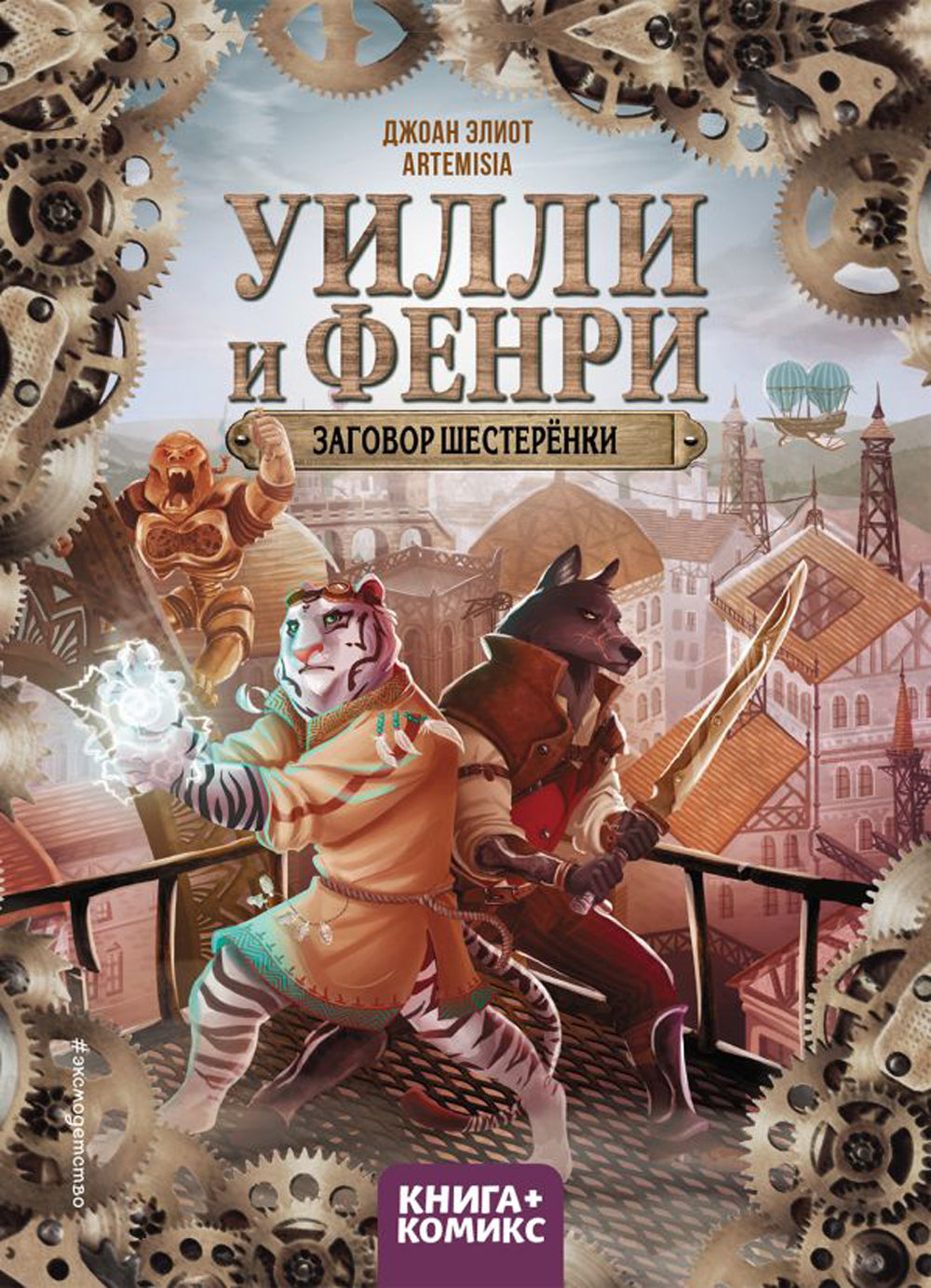 Oulli et Fenri. Т. 1. Заговор шестеренки