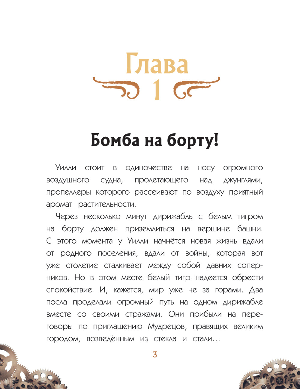 Oulli et Fenri. Т. 1. Заговор шестеренки