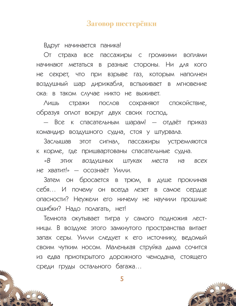 Oulli et Fenri. Т. 1. Заговор шестеренки